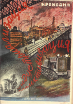 Обложка для Крокодил, 1930 , № 02.pdf